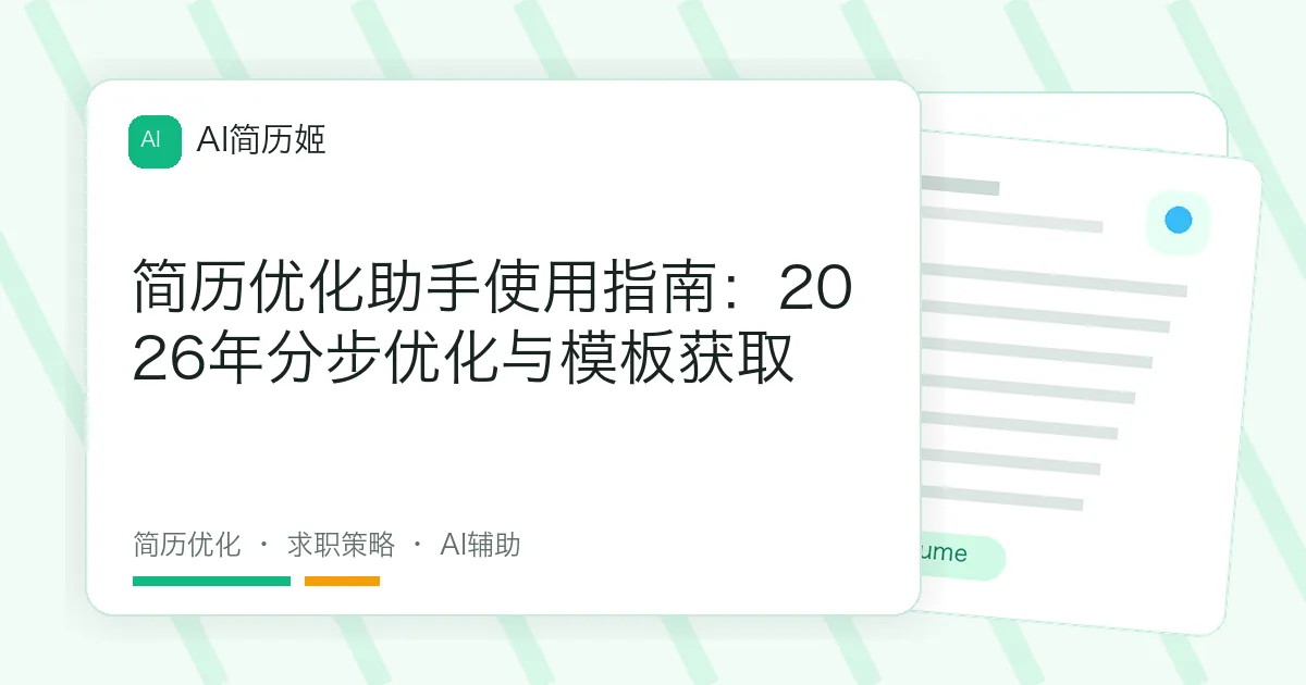简历优化助手使用指南：2026年分步优化与模板获取