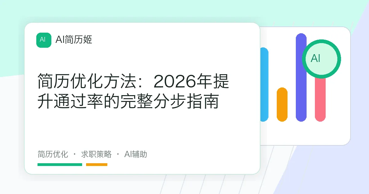简历优化方法：2026年提升通过率的完整分步指南