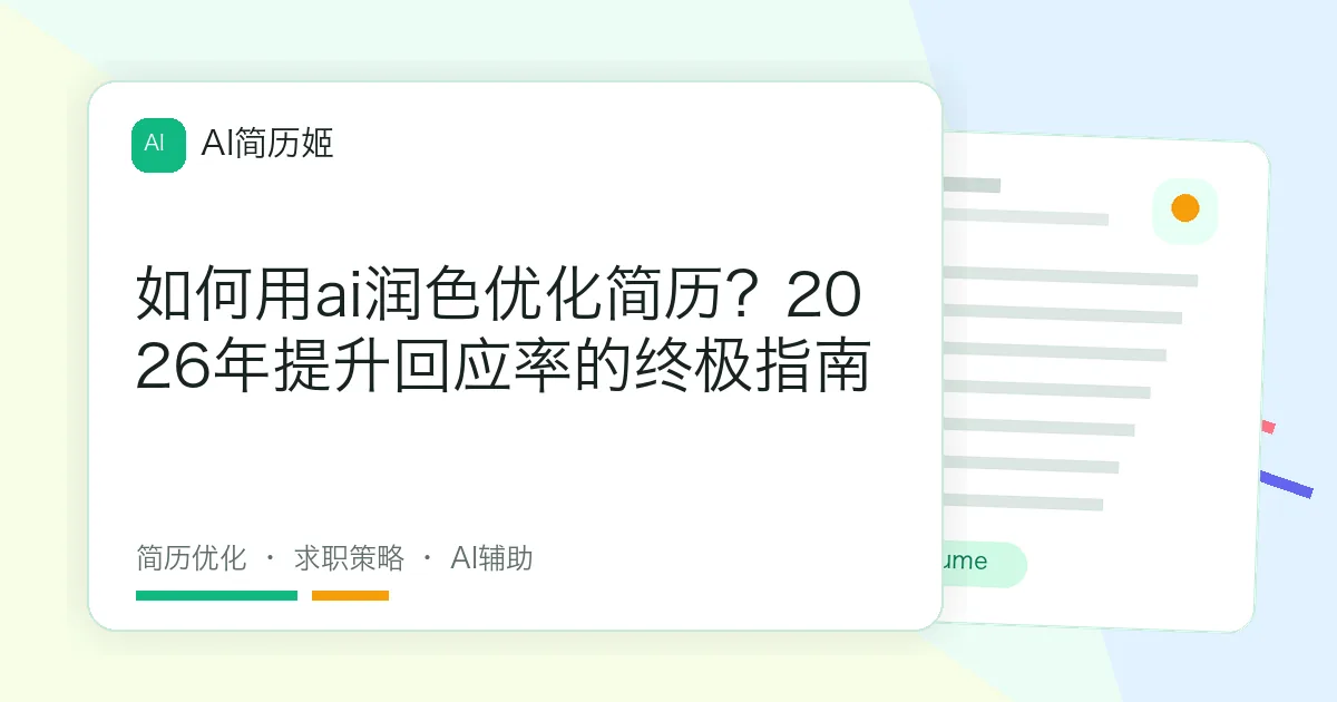 如何用ai润色优化简历？2026年提升回应率的终极指南