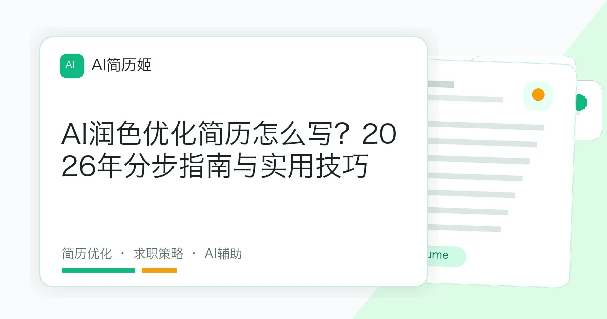 AI润色优化简历怎么写？2026年分步指南与实用技巧