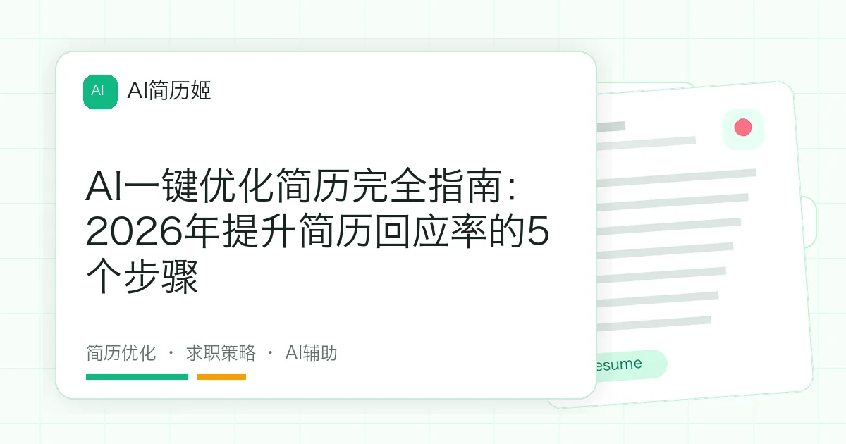 AI一键优化简历完全指南：2026年提升简历回应率的5个步骤