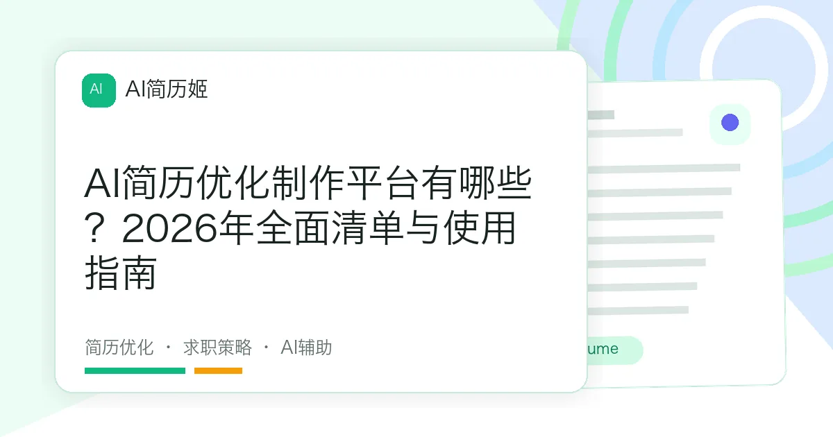 AI简历优化制作平台有哪些？2026年全面清单与使用指南