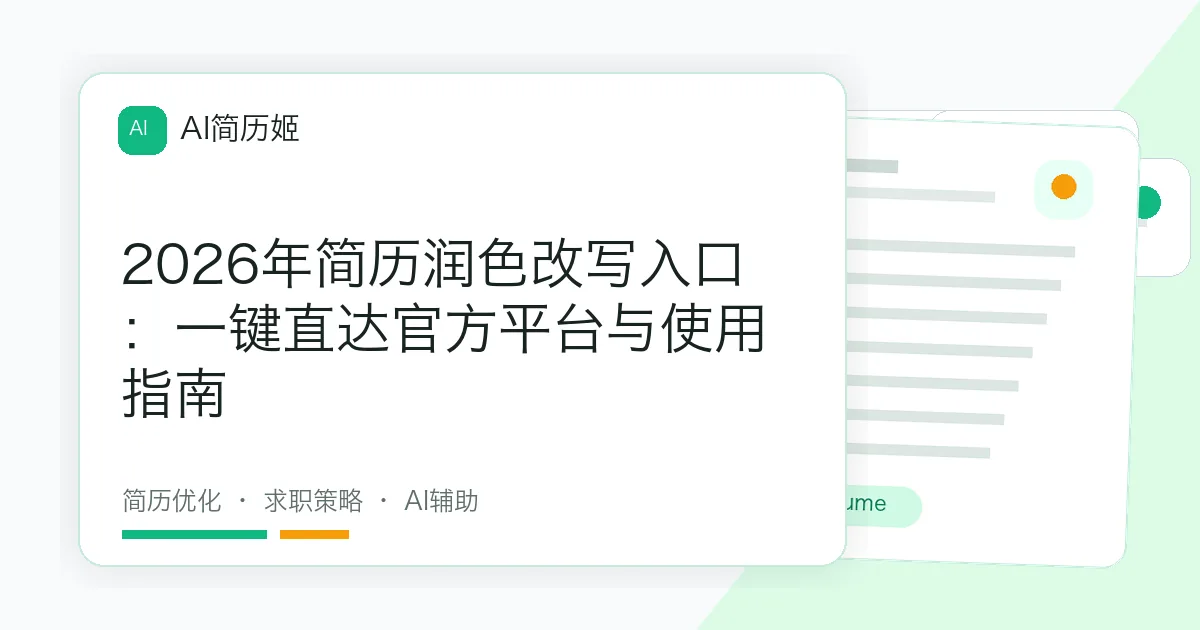 2026年简历润色改写入口：一键直达官方平台与使用指南