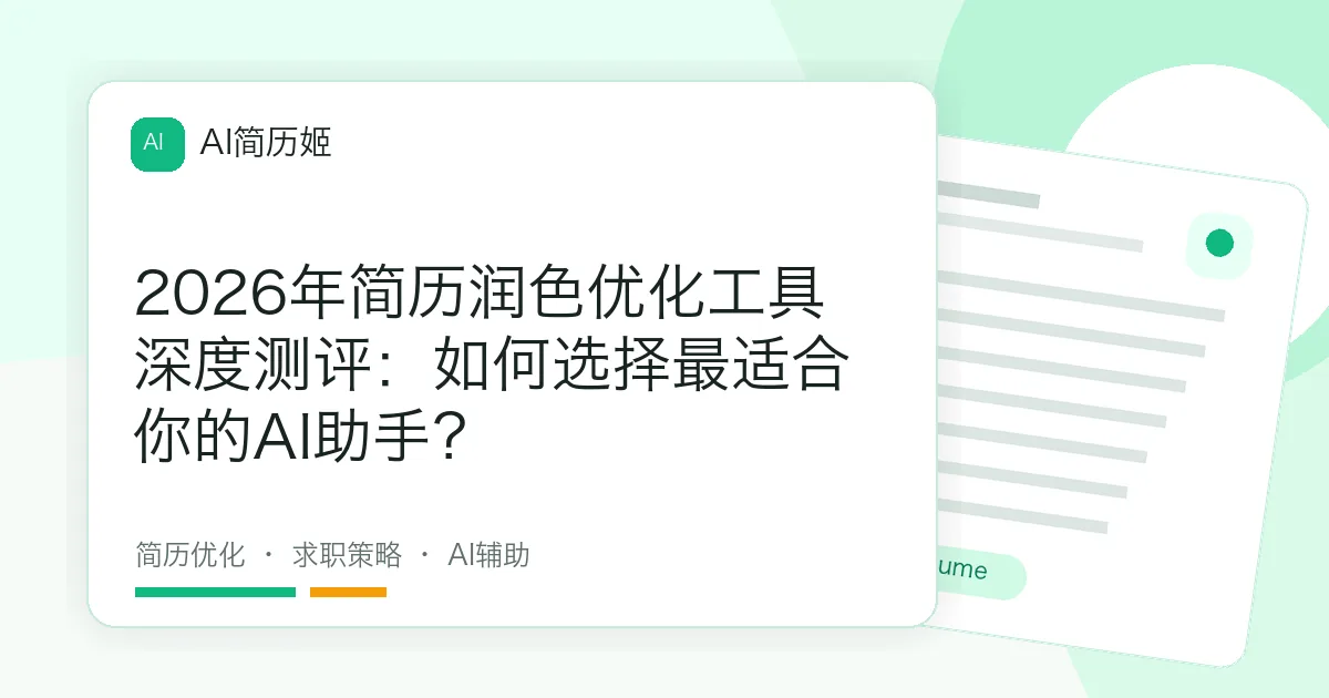 2026年简历润色优化工具深度测评：如何选择最适合你的AI助手？