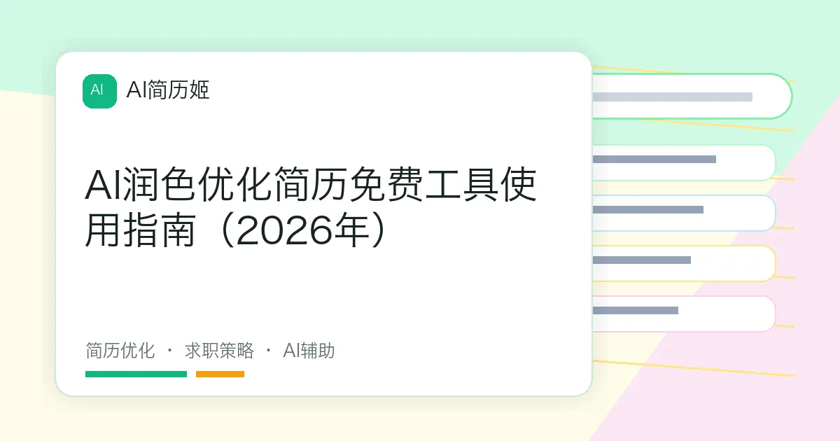 AI润色优化简历免费工具使用指南（2026年）