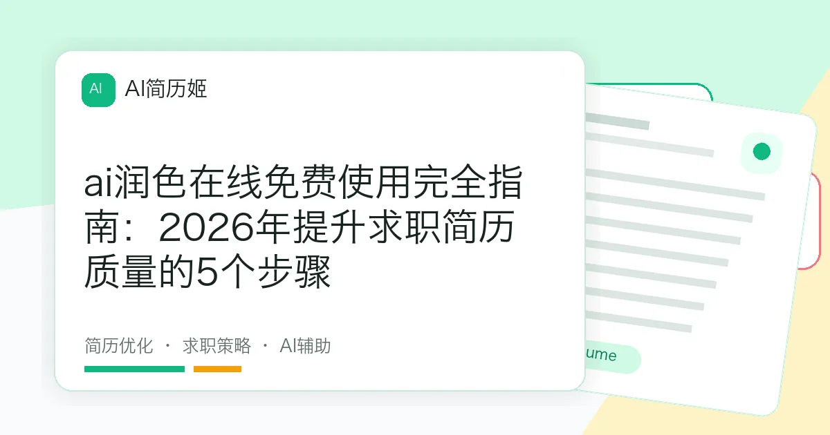 ai润色在线免费使用完全指南：2026年提升求职简历质量的5个步骤