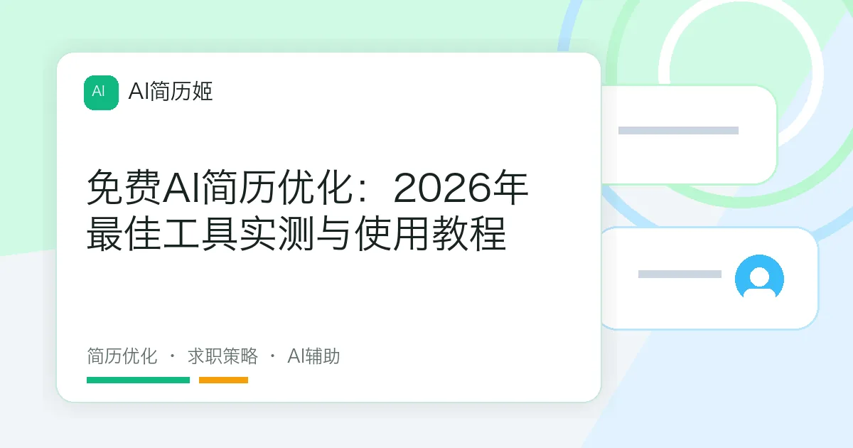 免费AI简历优化：2026年最佳工具实测与使用教程