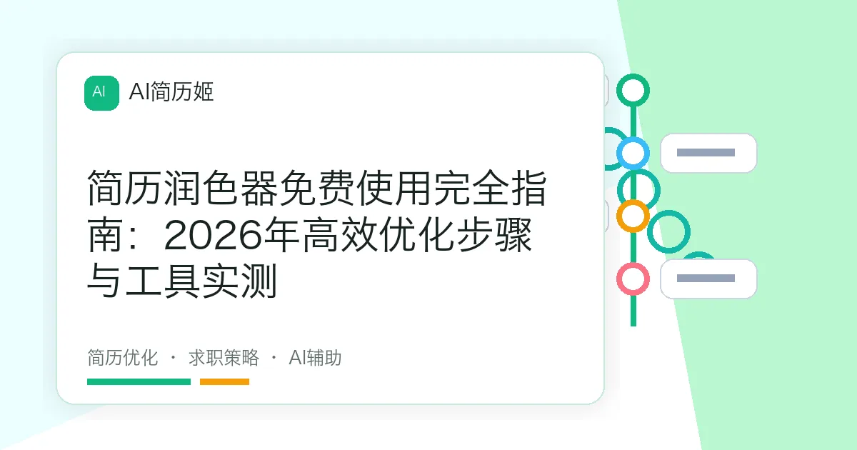 简历润色器免费使用完全指南：2026年高效优化步骤与工具实测