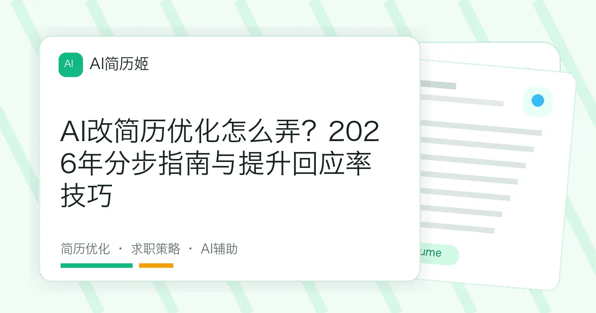 AI改简历优化怎么弄？2026年分步指南与提升回应率技巧