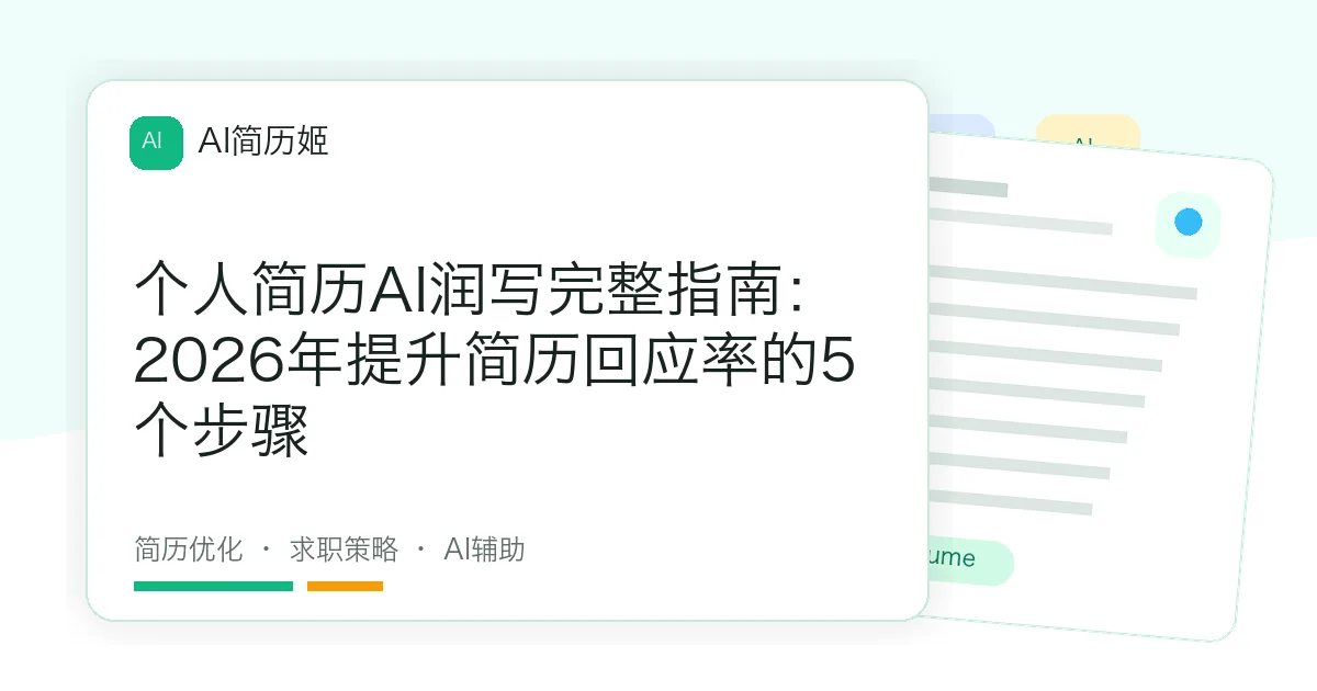 个人简历AI润写完整指南：2026年提升简历回应率的5个步骤