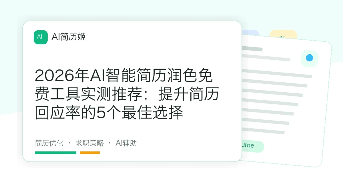 2026年AI智能简历润色免费工具实测推荐：提升简历回应率的5个最佳选择
