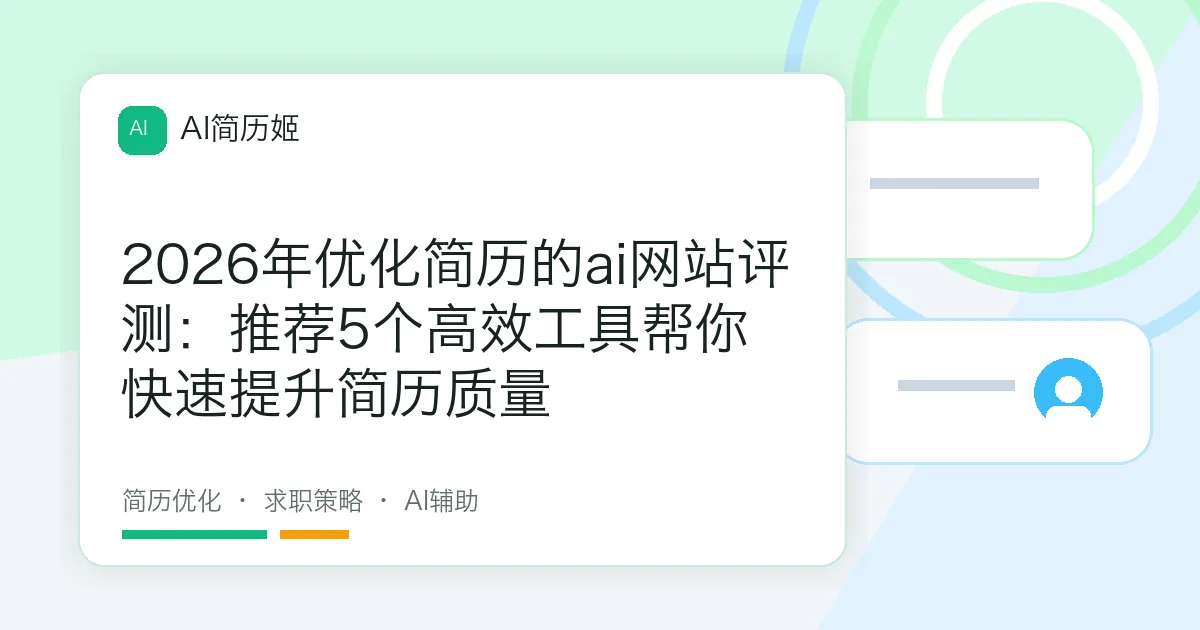 2026年优化简历的ai网站评测：推荐5个高效工具帮你快速提升简历质量