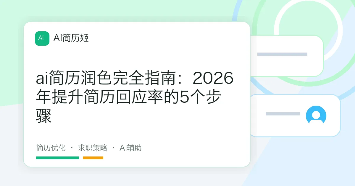 ai简历润色完全指南：2026年提升简历回应率的5个步骤