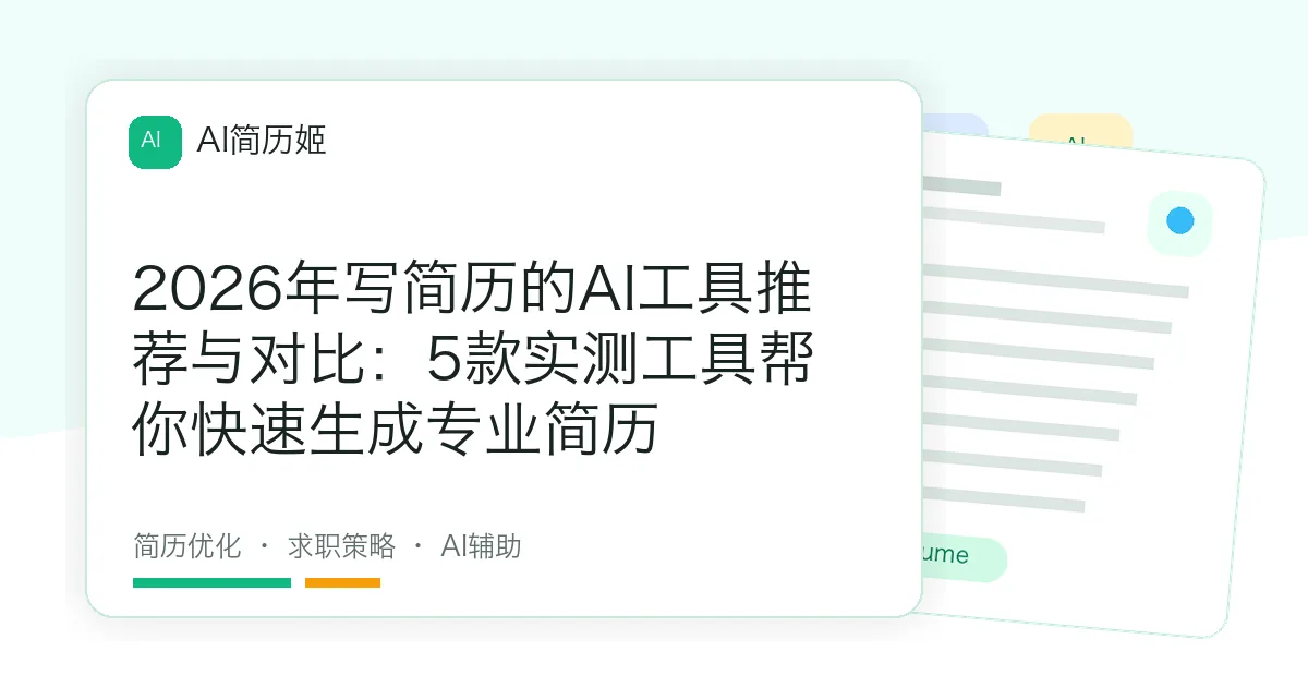 2026年写简历的AI工具推荐与对比：5款实测工具帮你快速生成专业简历
