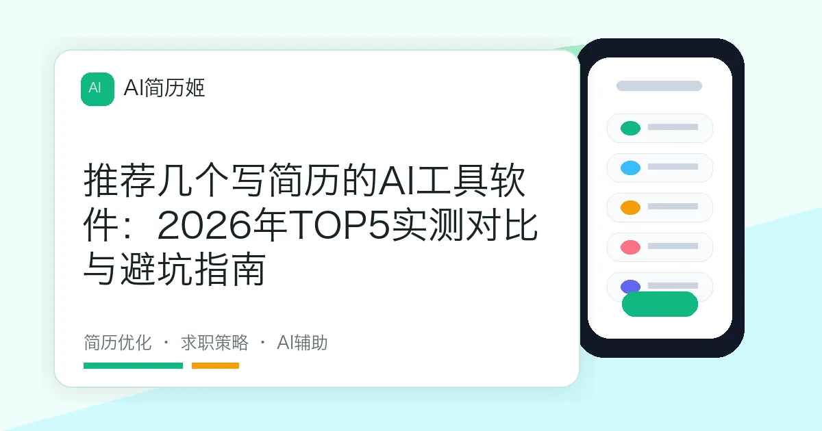 推荐几个写简历的AI工具软件：2026年TOP5实测对比与避坑指南