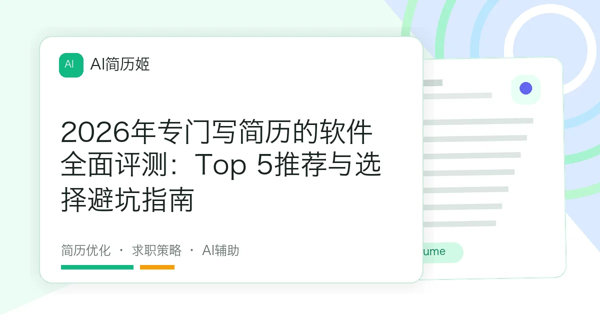 2026年专门写简历的软件全面评测：Top 5推荐与选择避坑指南