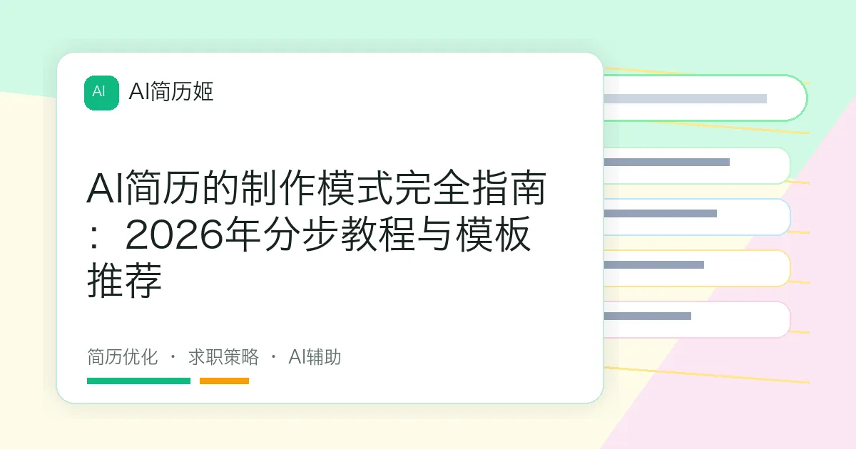 AI简历的制作模式完全指南：2026年分步教程与模板推荐
