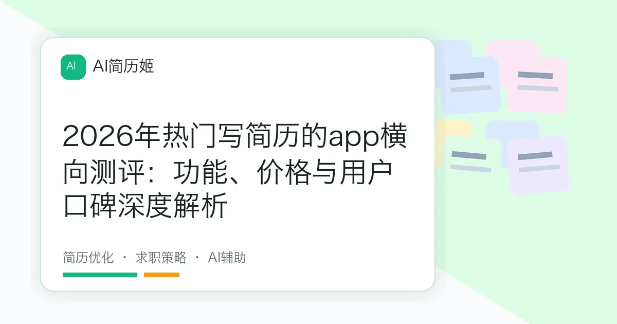 2026年热门写简历的app横向测评：功能、价格与用户口碑深度解析