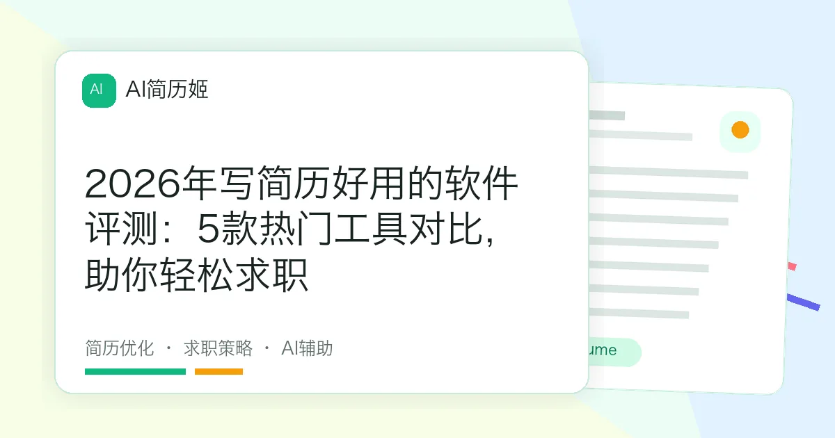 2026年写简历好用的软件评测：5款热门工具对比，助你轻松求职