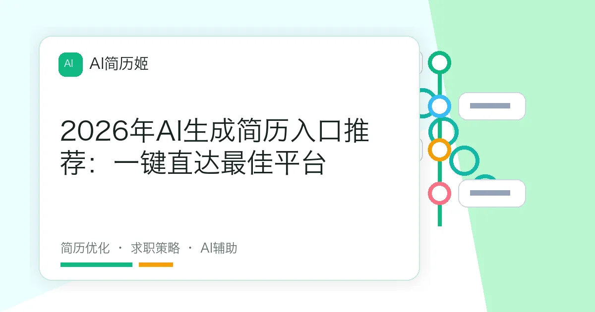 2026年AI生成简历入口推荐：一键直达最佳平台