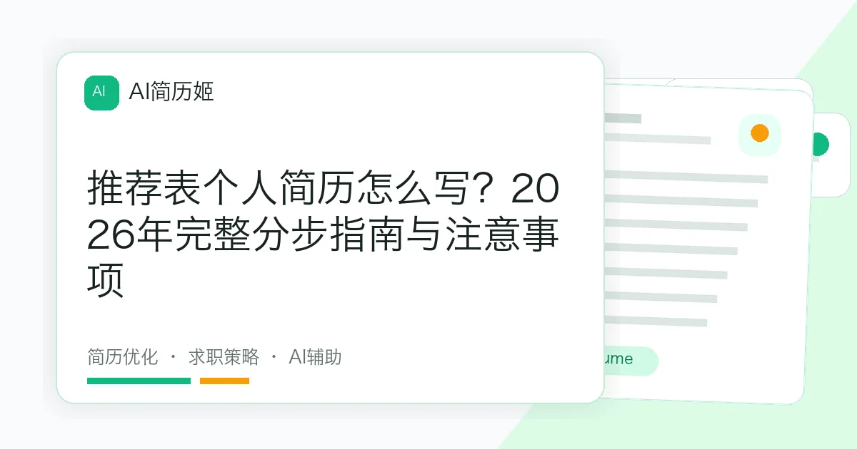 推荐表个人简历怎么写？2026年完整分步指南与注意事项