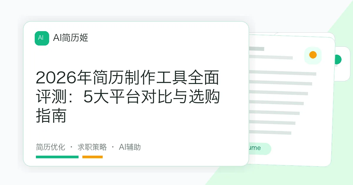 2026年简历制作工具全面评测：5大平台对比与选购指南