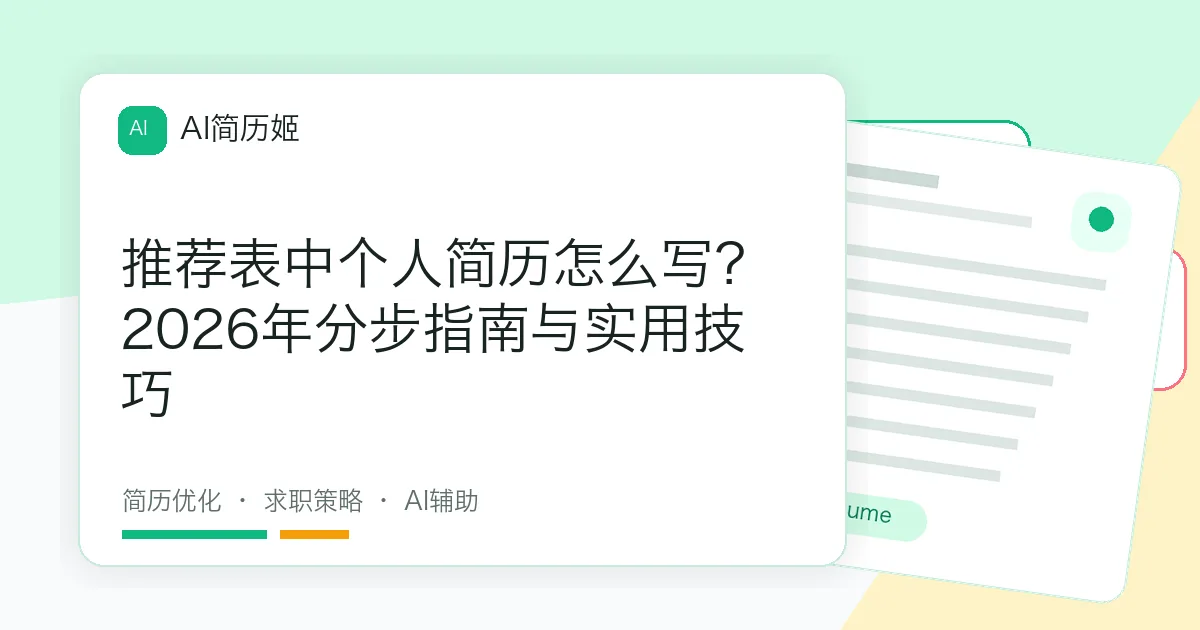 推荐表中个人简历怎么写？2026年分步指南与实用技巧