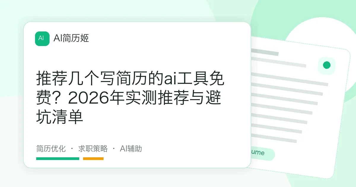 推荐几个写简历的ai工具免费？2026年实测推荐与避坑清单