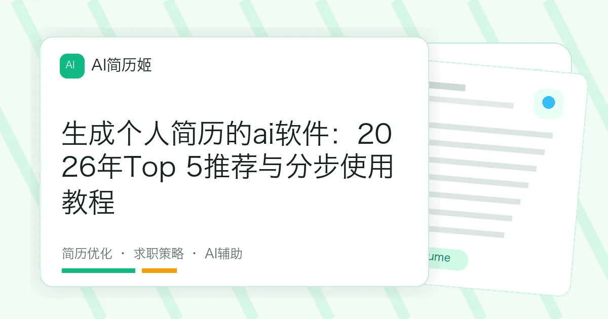 生成个人简历的ai软件：2026年Top 5推荐与分步使用教程