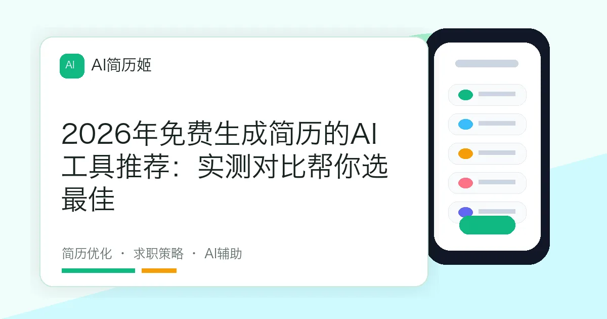 2026年免费生成简历的AI工具推荐：实测对比帮你选最佳