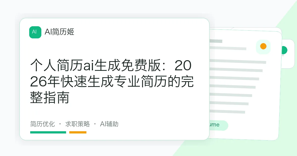 个人简历ai生成免费版：2026年快速生成专业简历的完整指南
