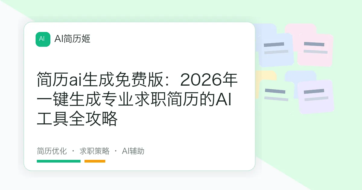 简历ai生成免费版：2026年一键生成专业求职简历的AI工具全攻略