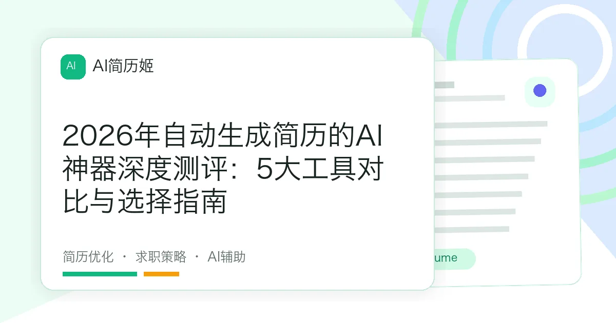 2026年自动生成简历的AI神器深度测评：5大工具对比与选择指南