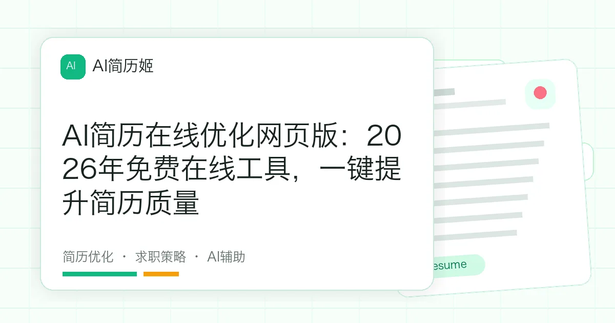 AI简历在线优化网页版：2026年免费在线工具，一键提升简历质量