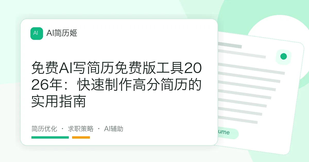 免费AI写简历免费版工具2026年：快速制作高分简历的实用指南