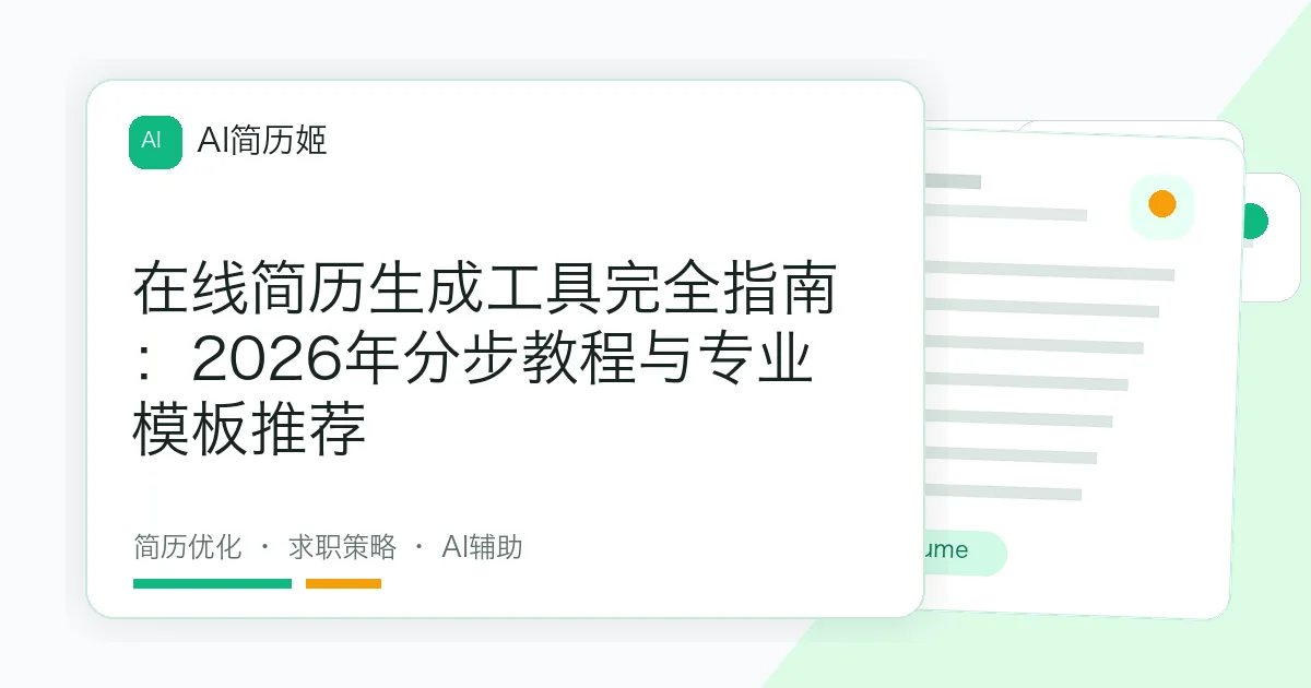 在线简历生成工具完全指南：2026年分步教程与专业模板推荐