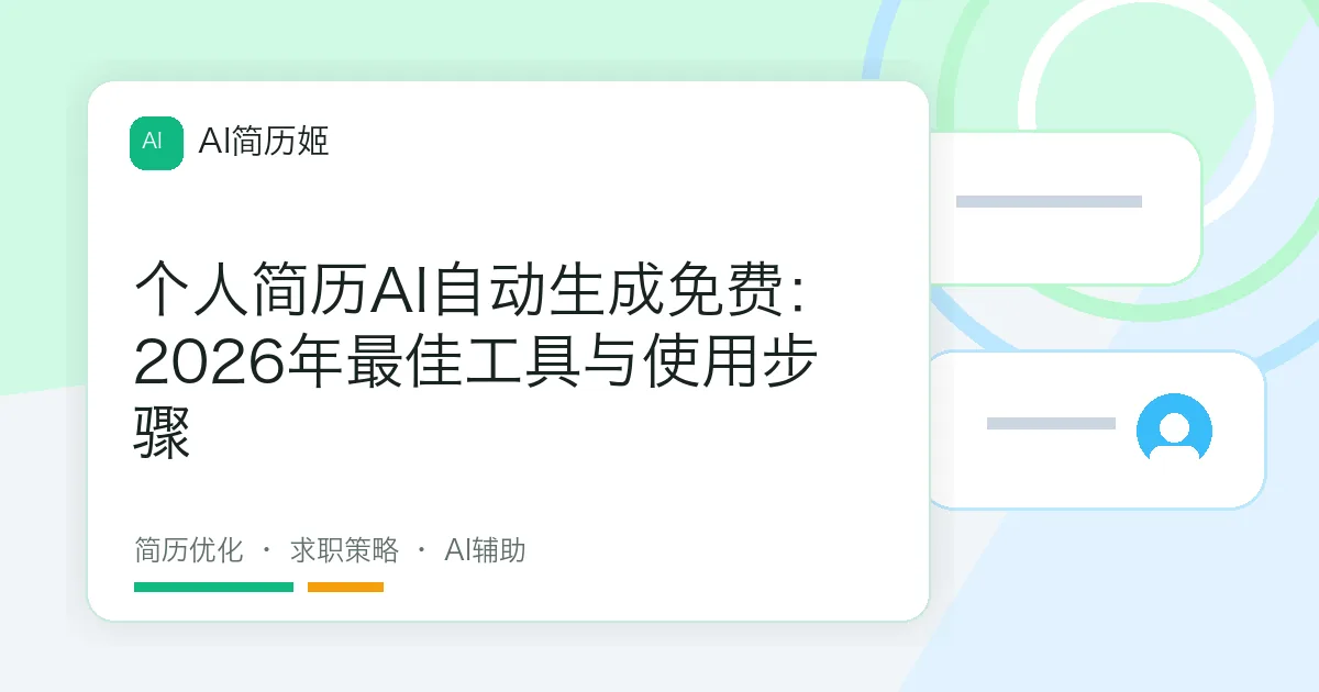 个人简历AI自动生成免费：2026年最佳工具与使用步骤