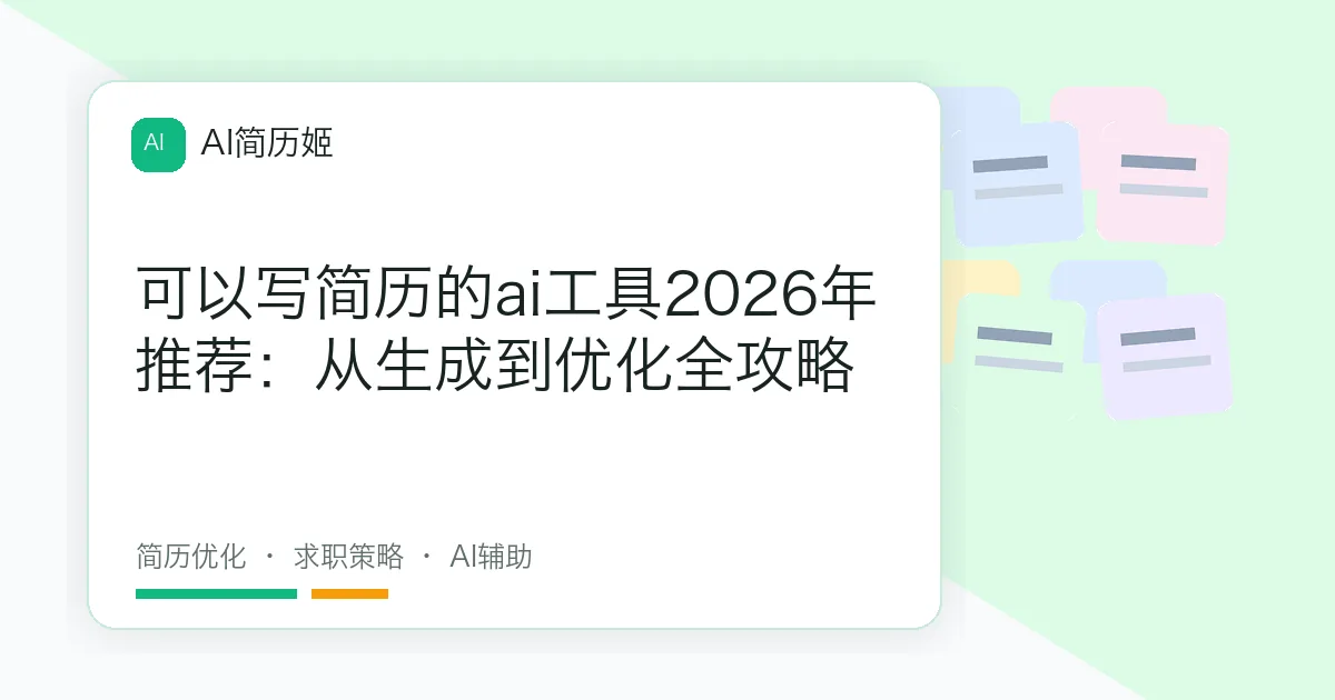 可以写简历的ai工具2026年推荐：从生成到优化全攻略