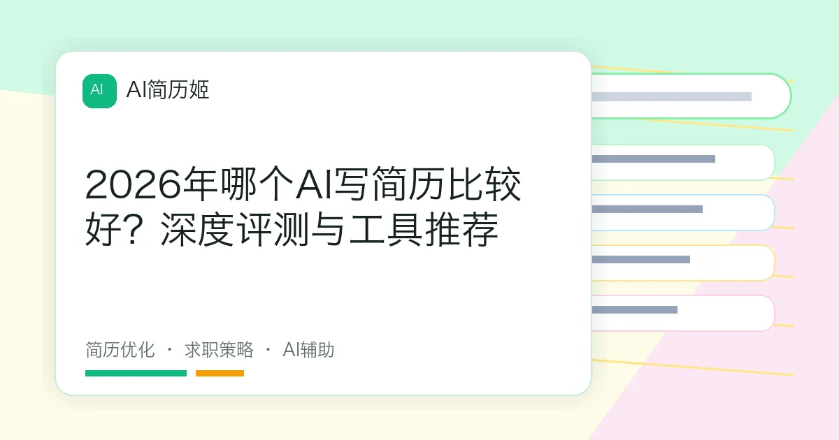 2026年哪个AI写简历比较好？深度评测与工具推荐