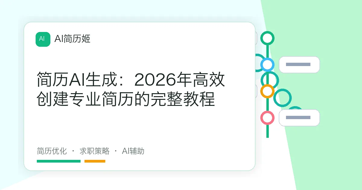 简历AI生成：2026年高效创建专业简历的完整教程
