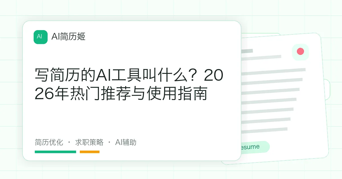 写简历的AI工具叫什么？2026年热门推荐与使用指南