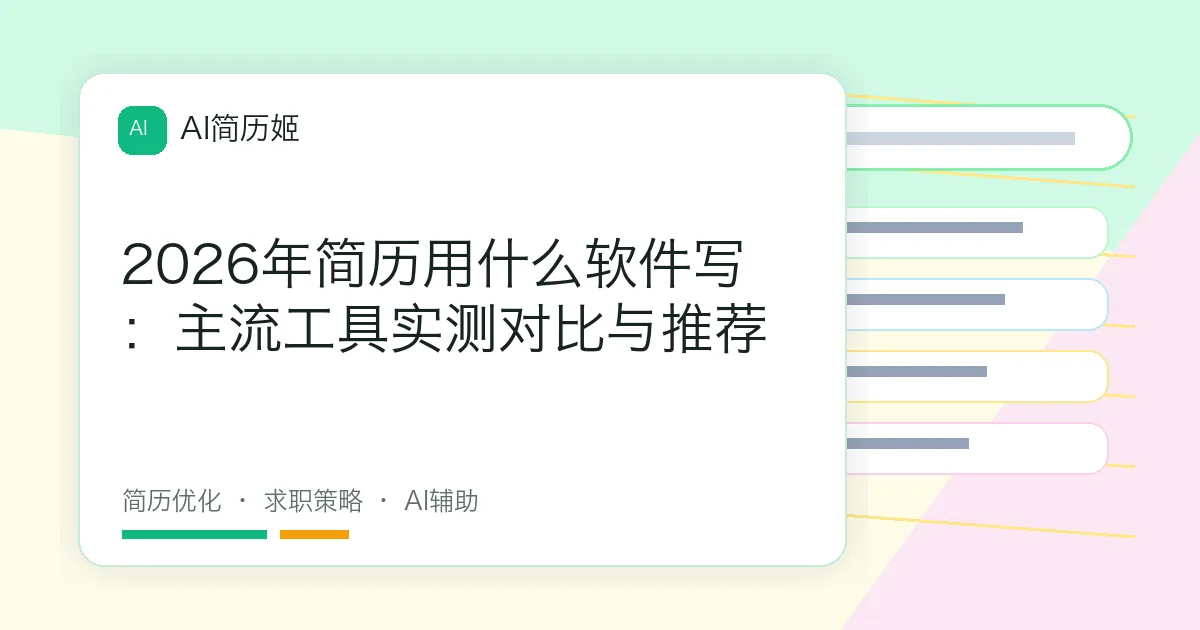 2026年简历用什么软件写：主流工具实测对比与推荐