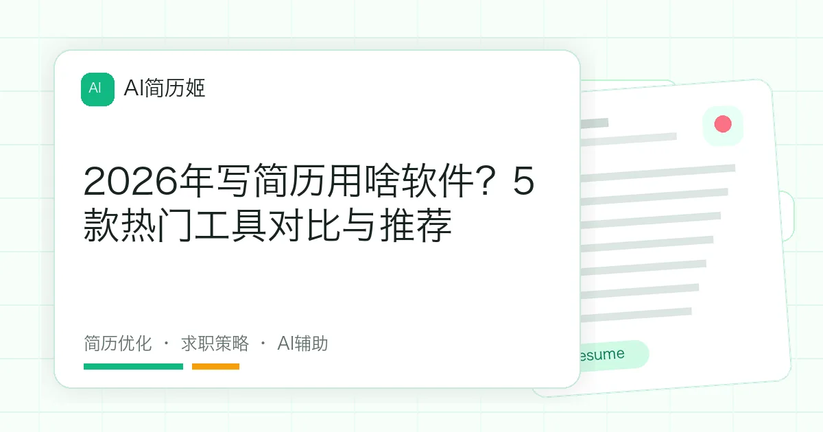 2026年写简历用啥软件？5款热门工具对比与推荐