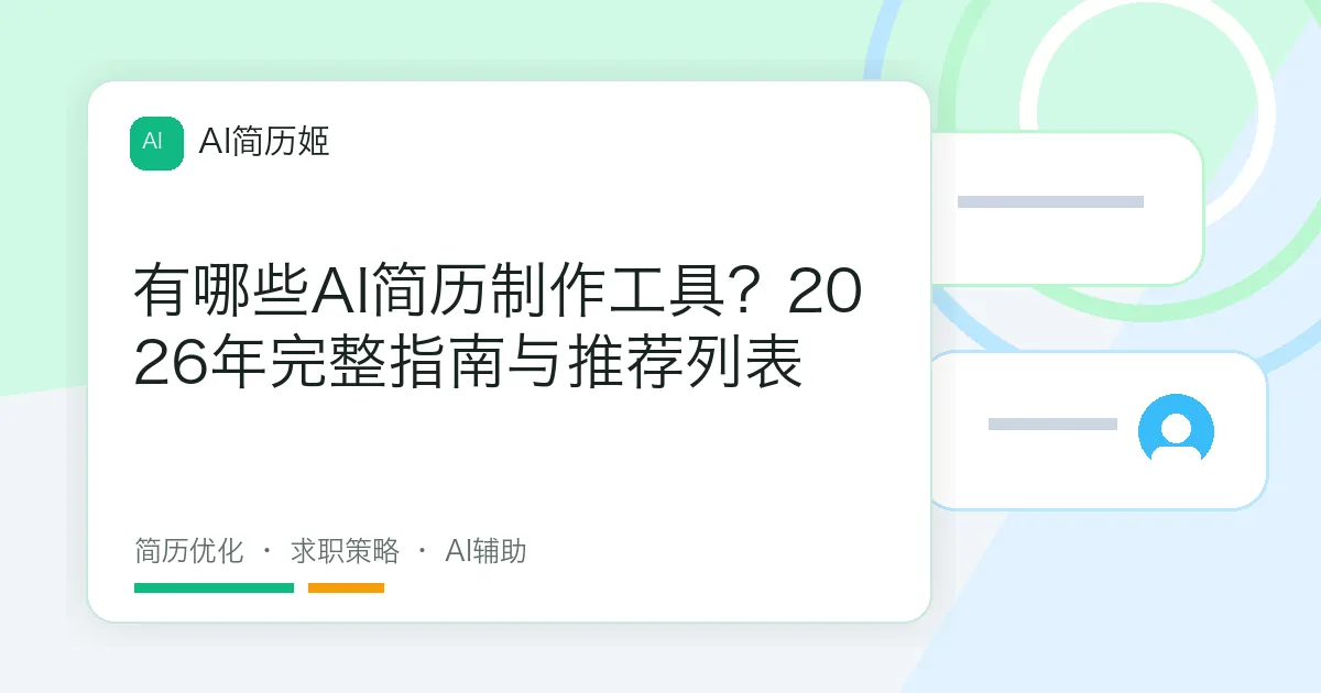有哪些AI简历制作工具？2026年完整指南与推荐列表