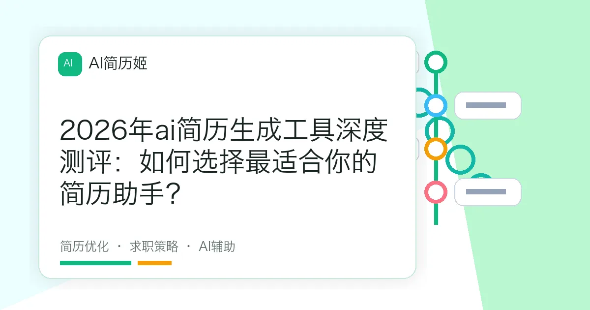 2026年ai简历生成工具深度测评：如何选择最适合你的简历助手？