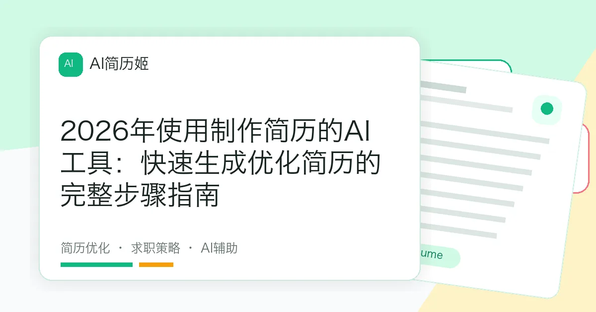 2026年使用制作简历的AI工具：快速生成优化简历的完整步骤指南