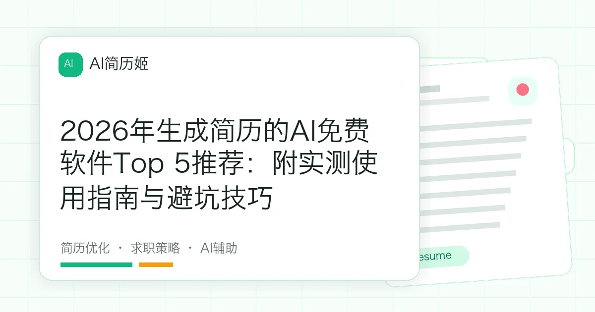 2026年生成简历的AI免费软件Top 5推荐：附实测使用指南与避坑技巧
