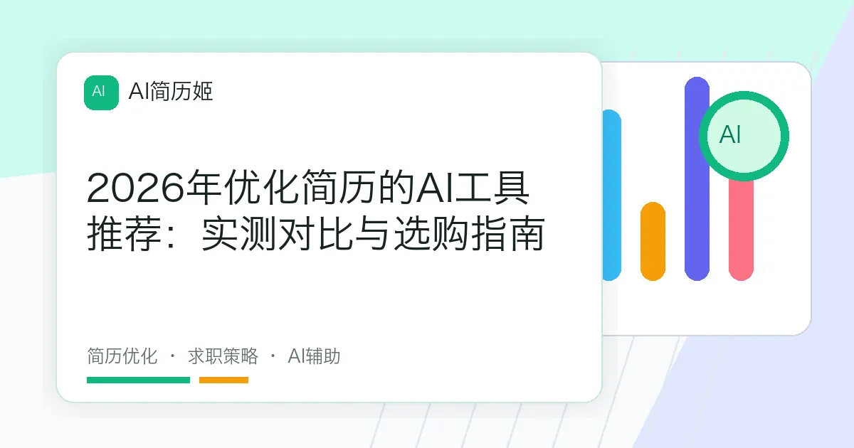 2026年优化简历的AI工具推荐：实测对比与选购指南