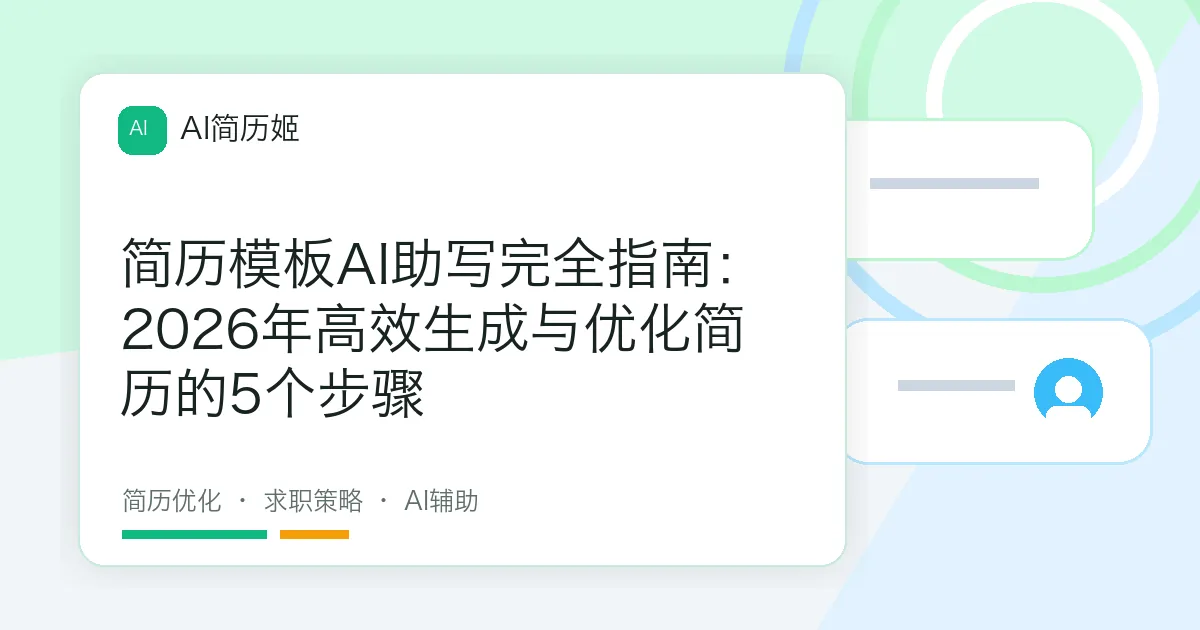 简历模板AI助写完全指南：2026年高效生成与优化简历的5个步骤