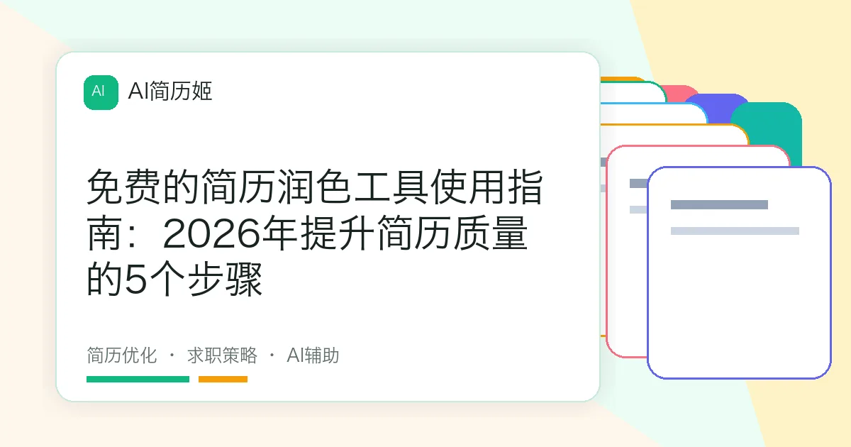 免费的简历润色工具使用指南：2026年提升简历质量的5个步骤